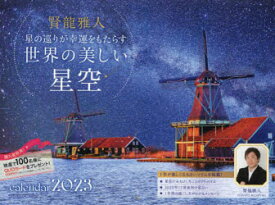 【3980円以上送料無料】’23　世界の美しい星空カレンダー／賢龍雅人