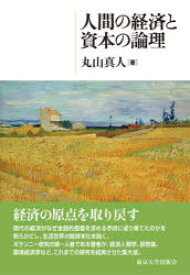 【3980円以上送料無料】人間の経済と資本の論理／丸山真人／著