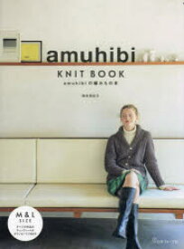 【3980円以上送料無料】amuhibi　KNIT　BOOK　amuhibiの編みもの本／梅本美紀子／著