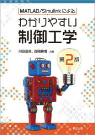 【3980円以上送料無料】MATLAB／Simulinkによるわかりやすい制御工学／川田昌克／共著　西岡勝博／共著