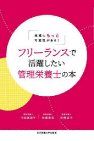 【3980円以上送料無料】フリーランスで活躍したい管理栄養士の本　地域にもっと可能性がある！／中田恵津子／著　安達美佐／著　岩崎祐子／著