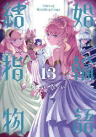 【3980円以上送料無料】結婚指輪物語　13／めいびい