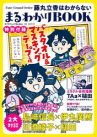 【3980円以上送料無料】藤丸立香はわからない　まるわかりBOOK／