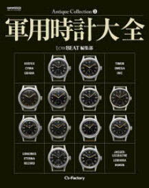 【送料無料】軍用時計大全／Low　BEAT編集部／〔著〕