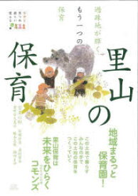 【3980円以上送料無料】里山の保育　過疎地が輝くもう一つの保育／宮里六郎／編著　岩根治美／〔ほか執筆〕