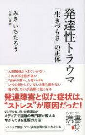 【3980円以上送料無料】発達性トラウマ　「生きづらさ」の正体／みきいちたろう／〔著〕