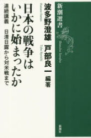 【3980円以上送料無料】日本の戦争はいかに始まったか　連続講義日清日露から対米戦まで／波多野澄雄／編著　戸部良一／編著