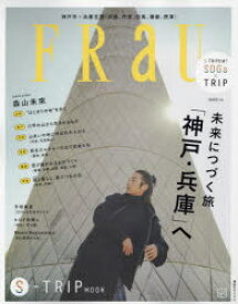 【3980円以上送料無料】FRaU　S－TRIP　MOOK　未来につづく旅「神戸・兵庫」へ／