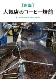 【送料無料】人気店のコーヒー焙煎　Essential　Books　for　Coffee　Roasting／旭屋出版編集部／編著