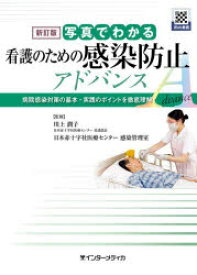 【3980円以上送料無料】写真でわかる看護のための感染防止アドバンス　病院感染対策の基本・実践のポイントを徹底理解！／川上潤子／監修　日本赤十字社医療センター感染管理室／監修