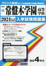 【3980円以上送料無料】’24　常盤木学園高等学校／