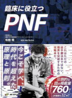 【送料無料】臨床に役立つPNF　全セラピストの新たな解決策／松田現／著