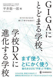 【3980円以上送料無料】GIGAにとどまる学校、学校DXに進化する学校　ネクストGIGAの新しい学びを求めて／平井聡一郎／編