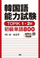 【3980円以上送料無料】韓国語能力試験TOPIK1・2級初級単語／河仁南　南嘉英