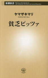 【3980円以上送料無料】貧乏ピッツァ／ヤマザキマリ／著