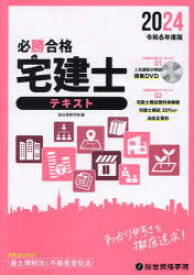 【3980円以上送料無料】必勝合格宅建士テキスト　2024／総合資格学院／編