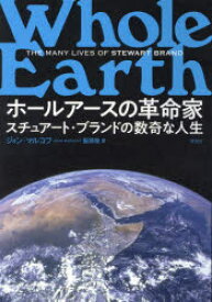 【3980円以上送料無料】ホールアースの革命家　スチュアート・ブランドの数奇な人生／ジョン・マルコフ／著　服部桂／訳