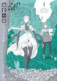 【3980円以上送料無料】伽藍の姫　―がらんのひめ―　1／こるせ