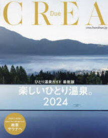 【3980円以上送料無料】楽しいひとり温泉。　ひとり温泉ガイド最新版　2024／