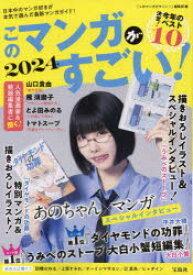 【3980円以上送料無料】このマンガがすごい！　2024／『このマンガがすごい！』編集部／編