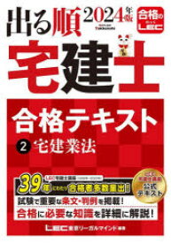 【3980円以上送料無料】出る順宅建士合格テキスト　2024年版2／東京リーガルマインドLEC総合研究所宅建士試験部／編著