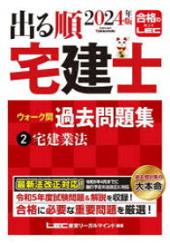 【3980円以上送料無料】出る順宅建士ウォーク問過去問題集　2024年版2／東京リーガルマインドLEC総合研究所宅建士試験部／編著