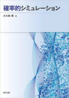【送料無料】確率的シミュレーション／大久保潤／著