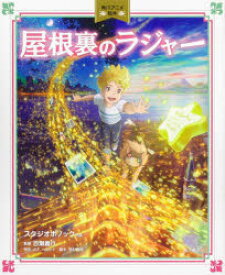 【3980円以上送料無料】屋根裏のラジャー／A．F．ハロルド／原作　西村義明／脚本　百瀬義行／監督　スタジオポノック／監修