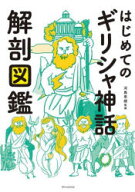 【3980円以上送料無料】はじめてのギリシャ神話解剖図鑑／河島思朗／監修