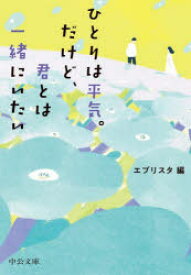 【3980円以上送料無料】ひとりは平気。だけど、君とは一緒にいたい／エブリスタ／編