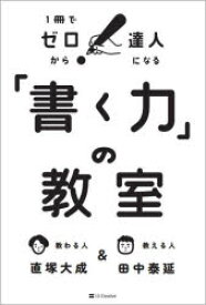 【3980円以上送料無料】「書く力」の教室　1冊でゼロから達人になる／田中泰延／著　直塚大成／著