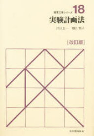 【3980円以上送料無料】実験計画法／田口玄一／編集・執筆　横山巽子／編集・執筆