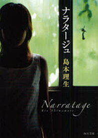 【3980円以上送料無料】ナラタージュ／島本理生／〔著〕