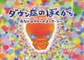 【3980円以上送料無料】ダウン症のぼくから　おなかの中からのメッセージ／あんどうただし／ぶん　ほそぎたまえ／ぶん　たけおかのりこ／え