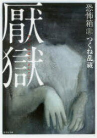 【3980円以上送料無料】厭獄／つくね乱蔵／著　加藤一／総合監修