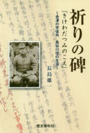 【3980円以上送料無料】祈りの碑　『きけわだつみのこえ』～会津の学徒兵長谷川信の生涯～／長島雄一／著