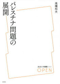 【3980円以上送料無料】パレスチナ問題の展開／高橋和夫／著