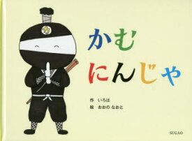 【3980円以上送料無料】かむにんじゃ／いろは／作　おおのなおと／絵