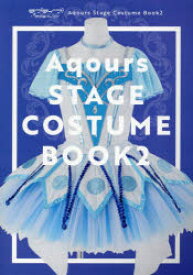 【3980円以上送料無料】ラブライブ！サンシャイン！！Aqours　Stage　Costume　Book　2／