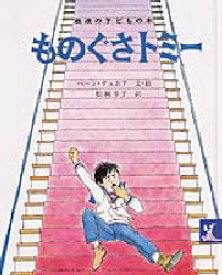 【3980円以上送料無料】ものぐさトミー／ペーン・デュボア／文・絵　松岡享子／訳