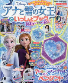 【3980円以上送料無料】Disneyアナと雪の女王といっしょブックまほうがいっぱい！／