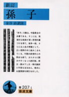 【3980円以上送料無料】孫子／孫子／〔著〕　金谷治／訳注