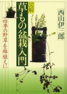 【3980円以上送料無料】図解草もの盆栽入門　四季の野草を鉢植えに／西山伊三郎／著