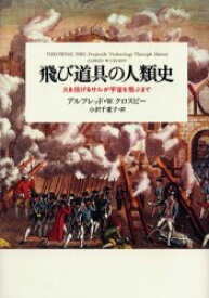 【3980円以上送料無料】飛び道具の人類史　火を投げるサルが宇宙を飛ぶまで／アルフレッド・W．クロスビー／〔著〕　小沢千重子／訳