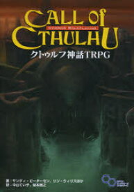 【送料無料】クトゥルフ神話TRPG　H．P．ラヴクラフト世界のホラーロールプレイング／サンディ・ピーターセン／ほか著　中山てい子／訳　坂本雅之／訳