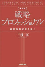 【3980円以上送料無料】戦略プロフェッショナル　戦略独創経営を拓く／三枝匡／著