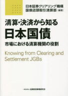 【3980円以上送料無料】清算・決済から知る日本国債　市場における清算機関の役割／日本証券クリアリング…