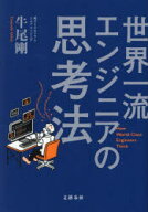 【3980円以上送料無料】世界一流エンジニアの思考法／牛尾剛／著