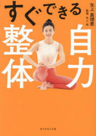 【3980円以上送料無料】すぐできる自力整体／矢上真理恵／著　矢上裕／監修