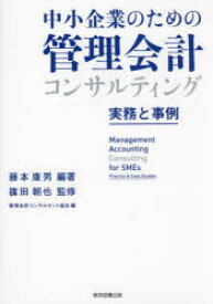 【3980円以上送料無料】中小企業のための管理会計コンサルティング　実務と事例／藤本康男／編著　篠田朝也／監修　管理会計コンサルタント協会／編
